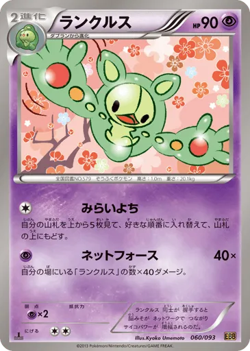 Reuniclus 060/093 EX Battle Boost