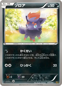 Zorua 073/093 EX Battle Boost
