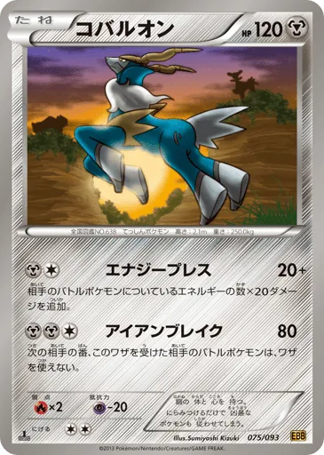 Cobalion 075/093 EX Battle Boost