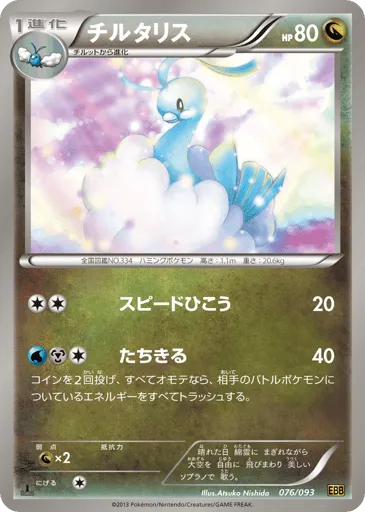 Altaria 076/093 EX Battle Boost