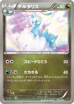 Altaria 076/093 EX Battle Boost