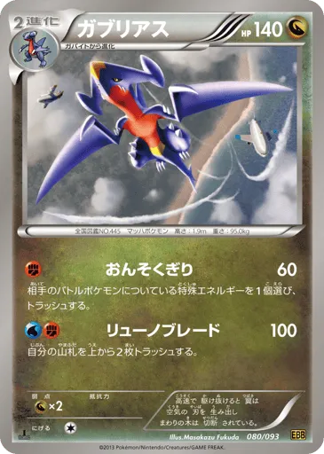 Garchomp 080/093 EX Battle Boost
