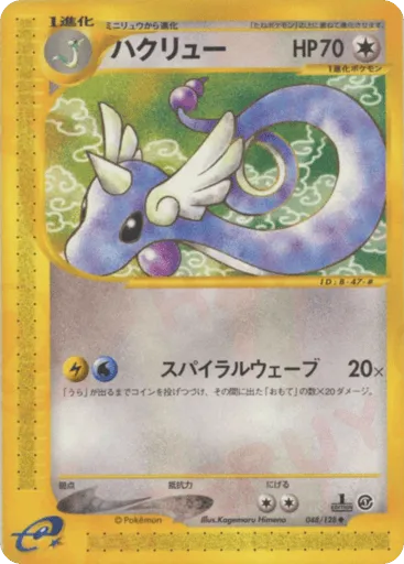 Dragonair 048/128 Base Expansion Pack