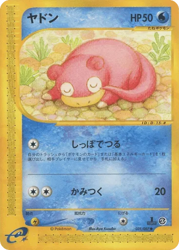 Slowpoke 031/087 Wind from the Sea