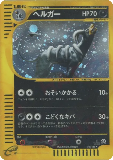Houndoom 070/088 Mysterious Mountains