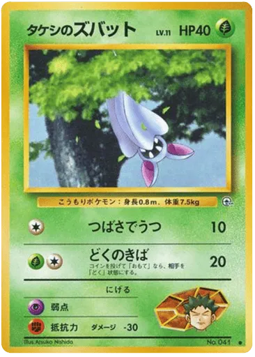 Brock's Zubat No.041 Leaders' Stadium