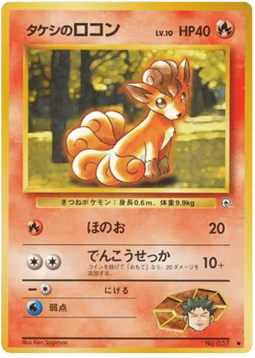 Brock's Vulpix No.037 Leaders' Stadium