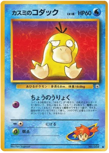 Misty's Psyduck No.054 Leaders' Stadium