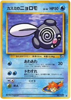Misty's Poliwag No.060 Leaders' Stadium
