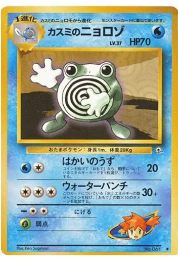 Misty's Poliwhirl No.061 Leaders' Stadium