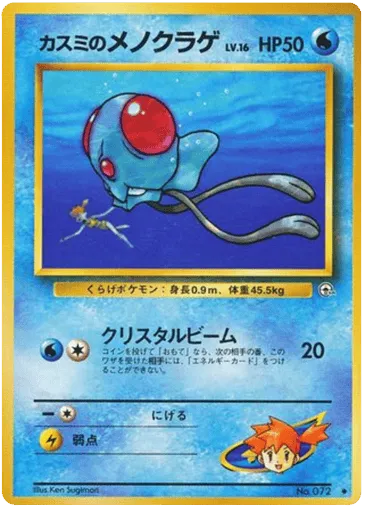 Misty's Tentacool No.072 Leaders' Stadium