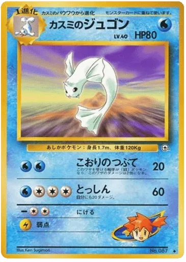 Misty's Dewgong No.087 Leaders' Stadium