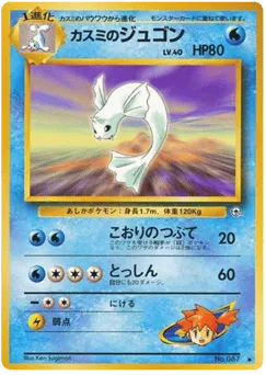 Misty's Dewgong No.087 Leaders' Stadium