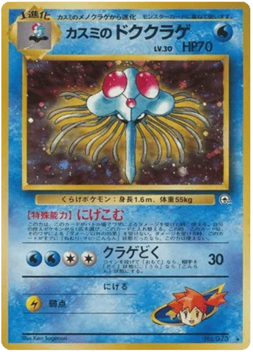 Misty's Tentacruel No.073 Leaders' Stadium