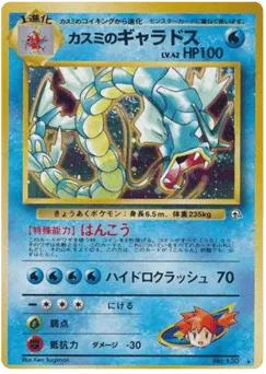 Misty's Gyarados No.130 Leaders' Stadium