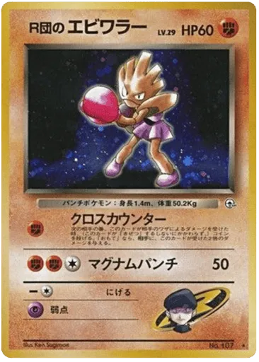 Rocket's Hitmonchan No.107 Leaders' Stadium