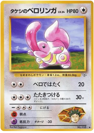 Brock's Lickitung No.108 Leaders' Stadium