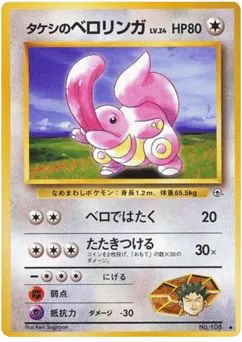 Brock's Lickitung No.108 Leaders' Stadium