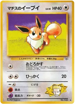 Lt. Surge's Eevee No.133 Leaders' Stadium