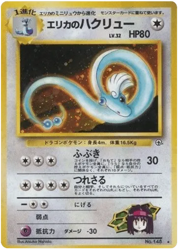 Erika's Dragonair No.148 Leaders' Stadium