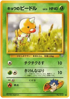 Koga's Weedle No.013 Challenge from the Darkness