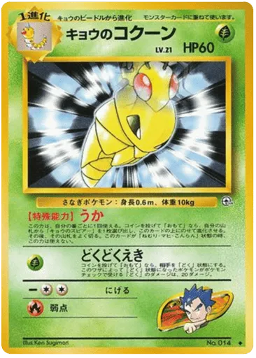 Koga's Kakuna No.014 Challenge from the Darkness