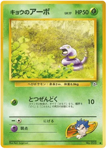 Koga's Ekans No.023 Challenge from the Darkness