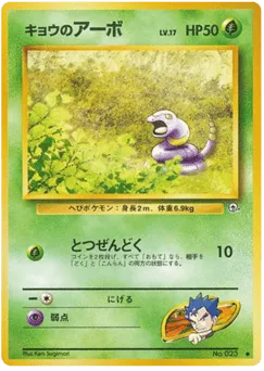 Koga's Ekans No.023 Challenge from the Darkness
