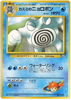 Misty's Poliwrath No.062 Challenge from the Darkness