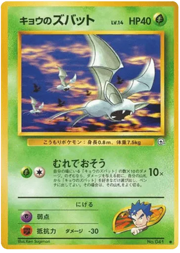 Koga's Zubat No.041 Challenge from the Darkness