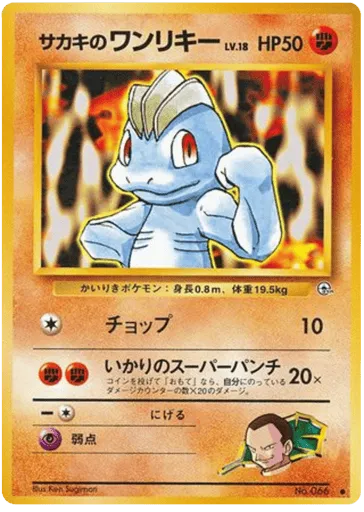 Giovanni's Machop No.066 Challenge from the Darkness