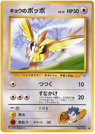 Koga's Pidgey No.016 Challenge from the Darkness