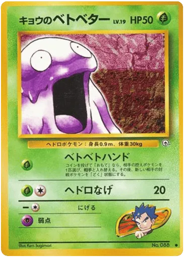 Koga's Grimer No.088 Challenge from the Darkness
