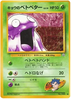 Koga's Grimer No.088 Challenge from the Darkness