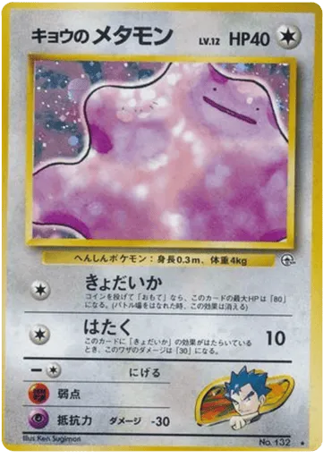 Koga's Ditto No.132 Challenge from the Darkness