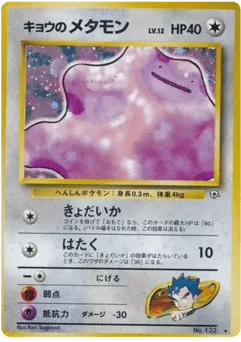 Koga's Ditto No.132 Challenge from the Darkness