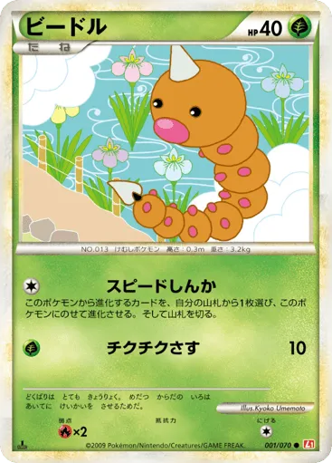 Weedle 001/070 HeartGold Collection