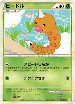 Weedle 001/070 HeartGold Collection