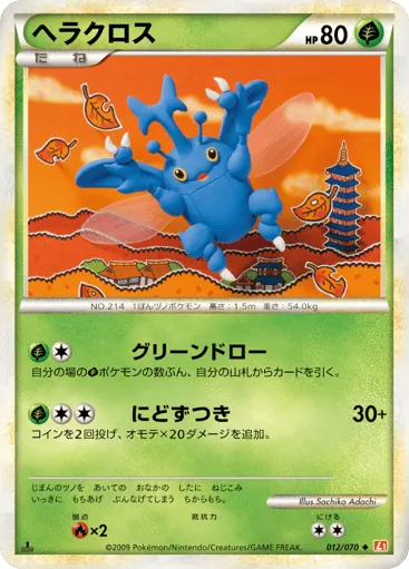 Heracross 012/070 HeartGold Collection