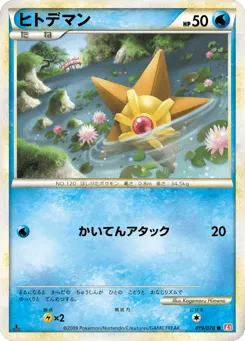 Staryu 019/070 HeartGold Collection