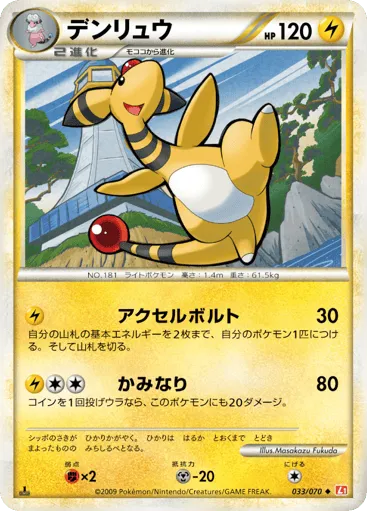 Ampharos 033/070 HeartGold Collection