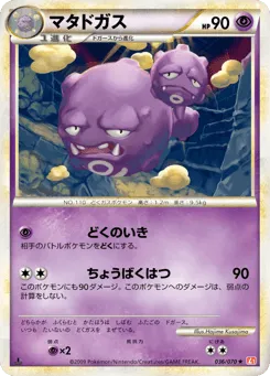 Weezing 036/070 HeartGold Collection