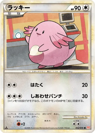 Chansey 052/070 HeartGold Collection