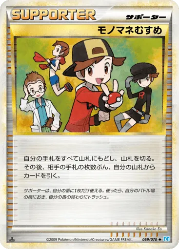 Copycat 069/070 SoulSilver Collection