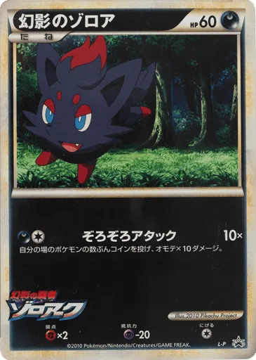 Illusion's Zorua LEGEND Promos