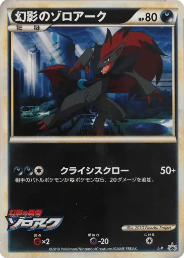 Illusion's Zoroark LEGEND Promos