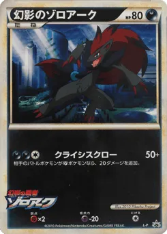 Illusion's Zoroark LEGEND Promos