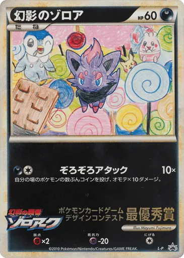 Illusion's Zorua LEGEND Promos