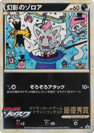 Illusion's Zorua LEGEND Promos