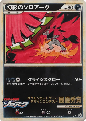 Illusion's Zoroark LEGEND Promos